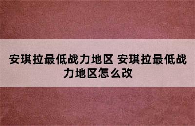 安琪拉最低战力地区 安琪拉最低战力地区怎么改